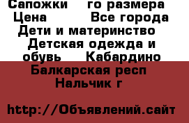 Сапожки 34-го размера › Цена ­ 650 - Все города Дети и материнство » Детская одежда и обувь   . Кабардино-Балкарская респ.,Нальчик г.